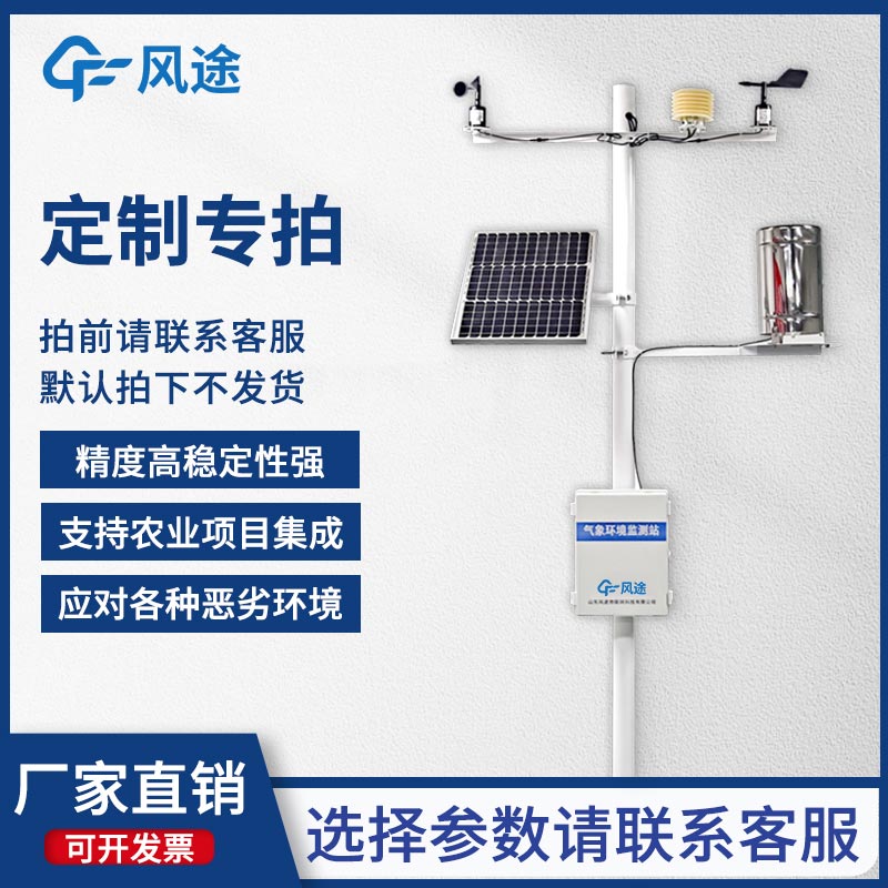 固定式無線農(nóng)業(yè)氣象綜合監(jiān)測站，為客戶提供專屬的定制化服務(wù)！