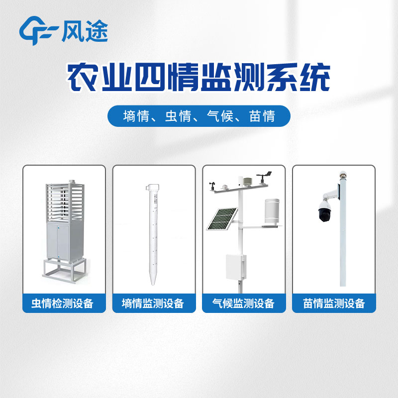 智能農(nóng)業(yè)四情監(jiān)測系統(tǒng)是什么？