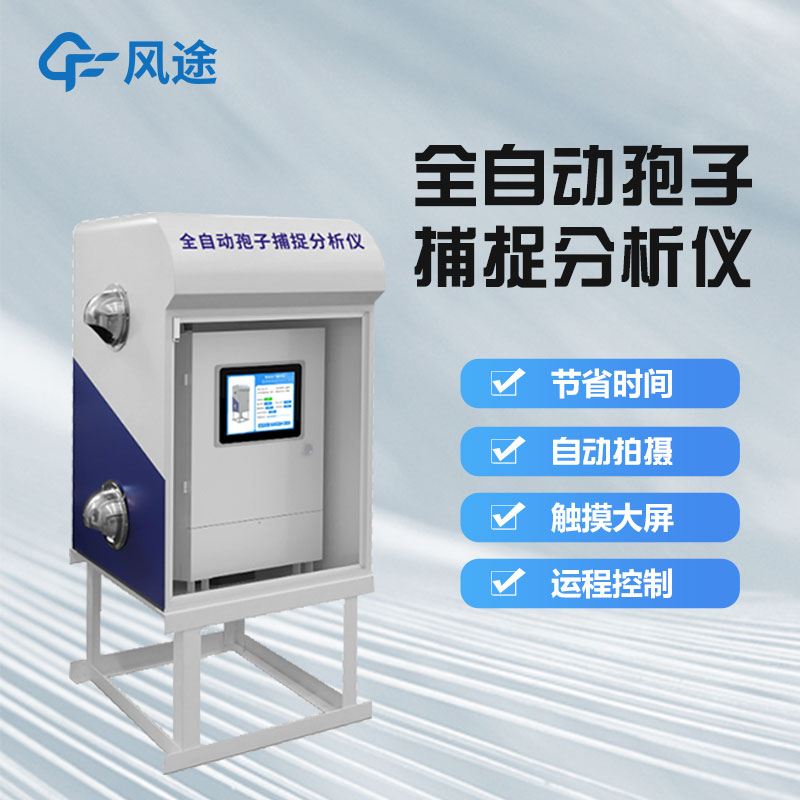 孢子分析儀器，展現農業現代化科技