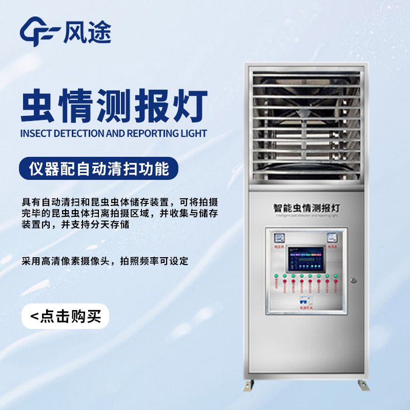 遷飛害蟲高效殺蟲測報(bào)系統(tǒng)，對付蟲害的有力武器